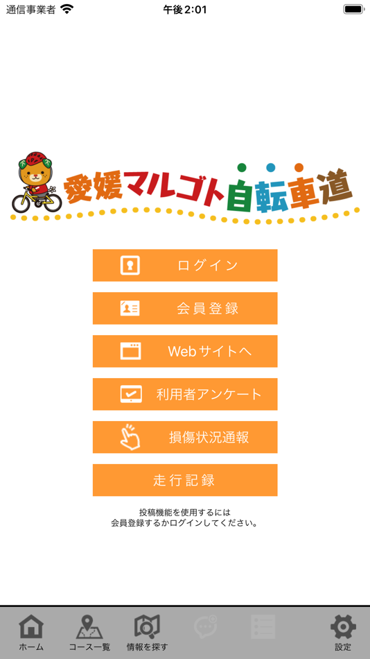 #1. 愛媛マルゴト自転車道 (iOS) 由: Ehime Prefectural Government