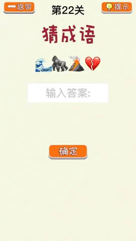 Game screenshot 成语猜猜猜-表情包猜成语，表情猜字 apk