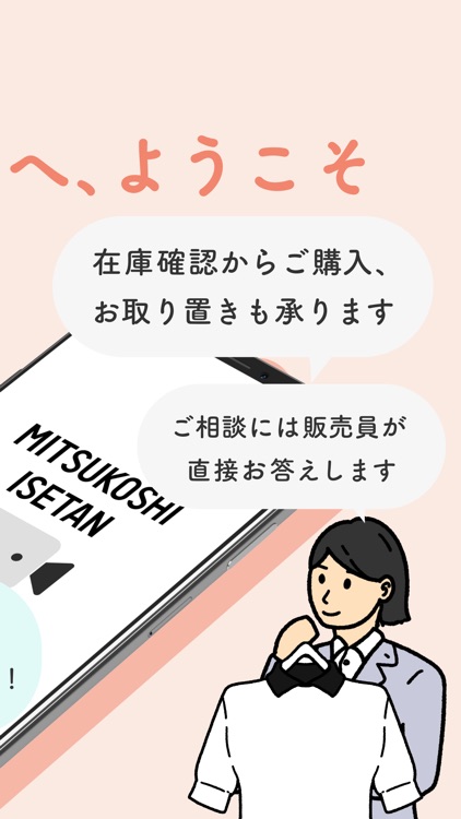 三越伊勢丹リモートショッピング