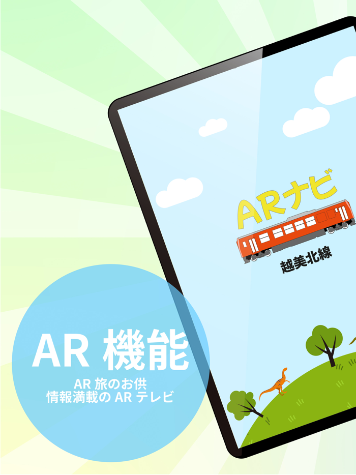 越美北線ARナビ