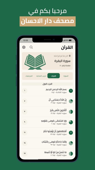 القران الكريم - دار الاحسان Screenshot