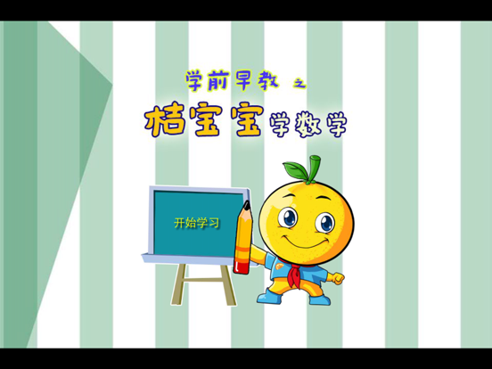 Screenshot #4 pour 宝宝早教 宝宝练数学