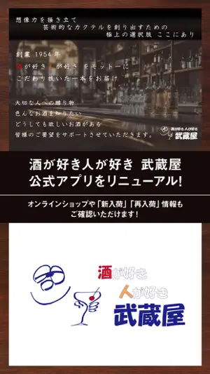 酒が好き人が好き 武蔵屋 screenshot 1