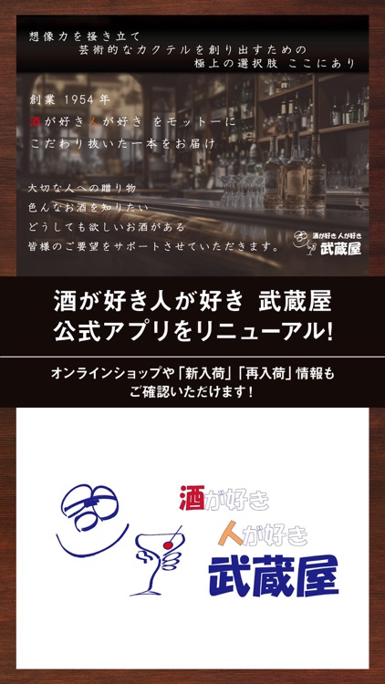 酒が好き人が好き 武蔵屋