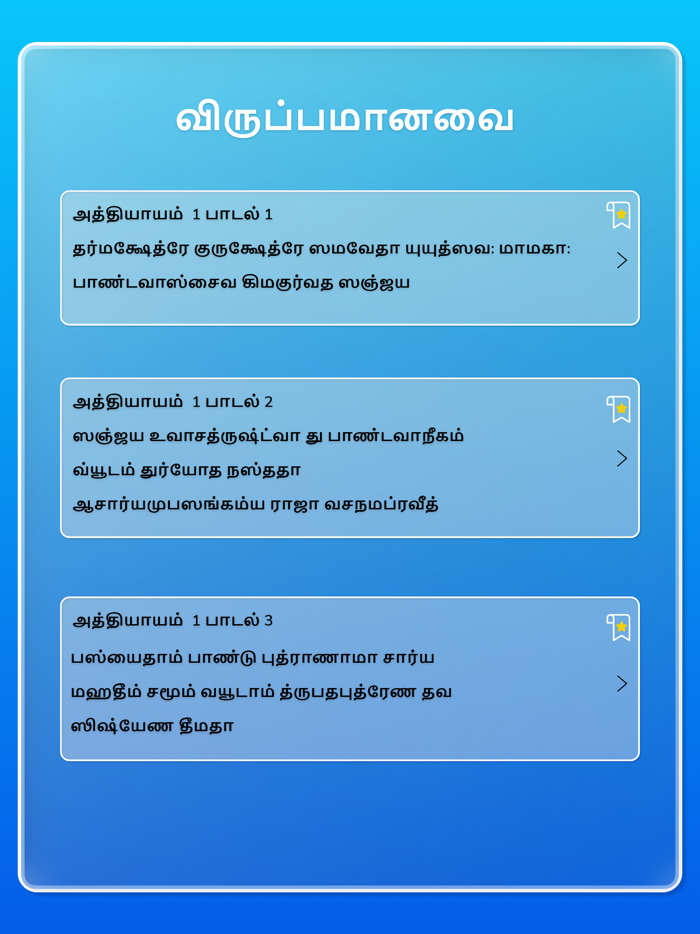 Bhagavat Gita in Tamil