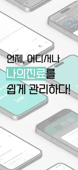 Game screenshot 나의진료 - 병원예약,결제,제증명,비대면진료,플라이닥터 mod apk