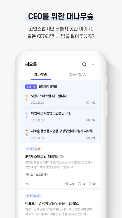 씨오톡 - CEO 커뮤니티앱 Screenshot