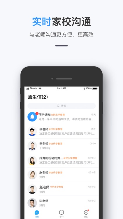 师生信