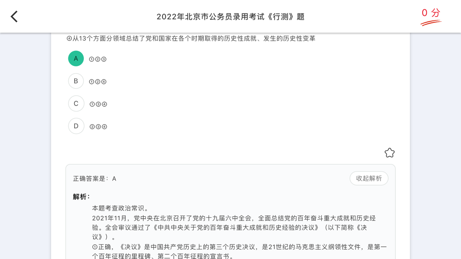 一沐考公-2022年考公务员最新题库行测 - 1.1 - (macOS)