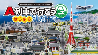 A列車で行こう はじまる観光計画 MOBILEのおすすめ画像1