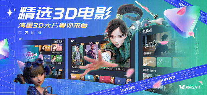 爱奇艺VR-3D电影VR视频VR游戏