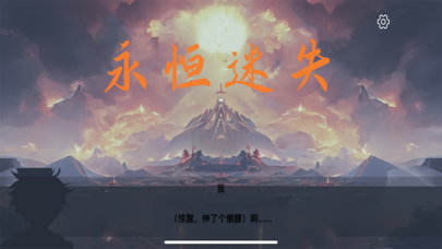永恒迷失-神战 Screenshot