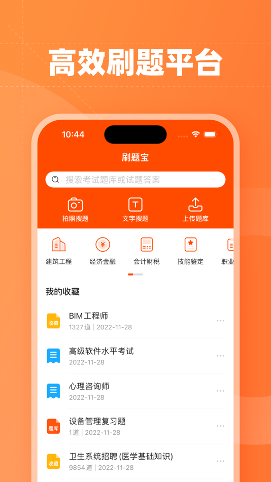 #1. 刷题宝-职业考试刷题找答案 (iOS) Oleh: 上海诺润网络科技有限公司