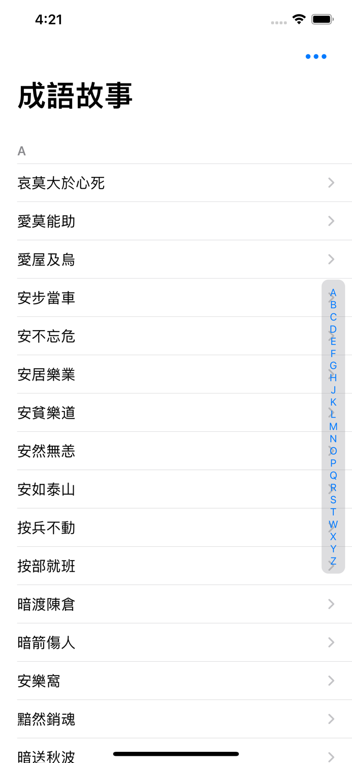 成語故事正體版