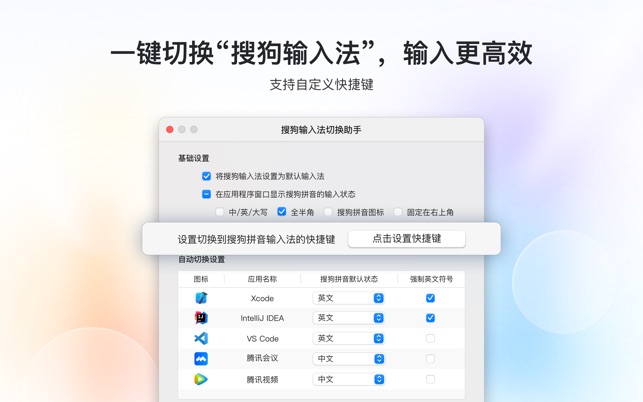 Mac App Store 上的“搜狗输入法切换助手”