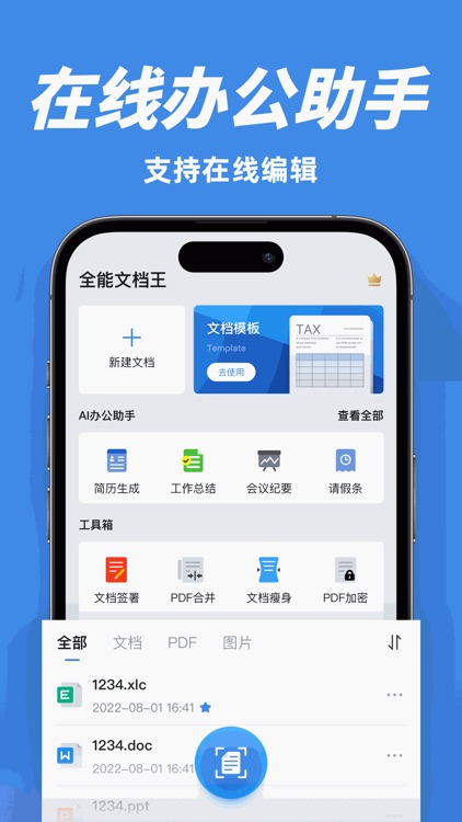 全能文档王-文档在线编辑