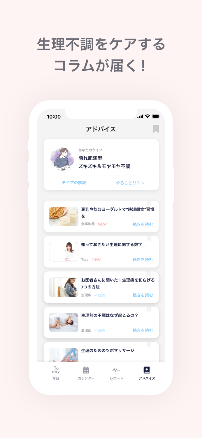 ソフィ -生理管理アプリで生理を予測不調ケア
