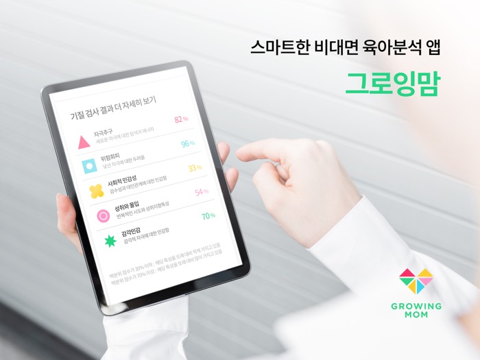 그로잉맘 - 스마트한 비대면 육아분석 앱