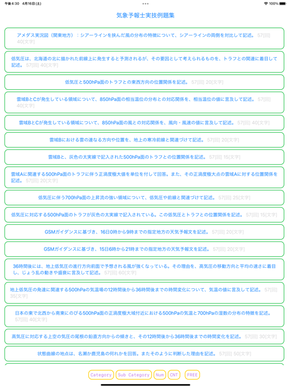 Screenshot #4 pour 気象予報士（実技）受験対策PLUS