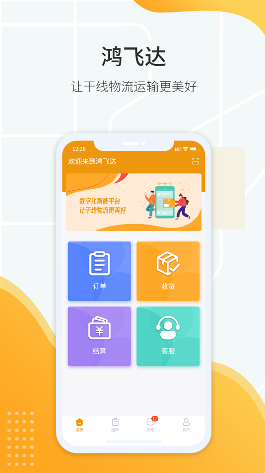 #1. 鸿飞达调度 (iOS) 由: 鸿飞达(天津)供应链有限公司