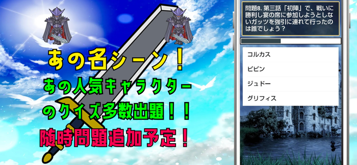 クイズ検定 for ベルセルクberserk