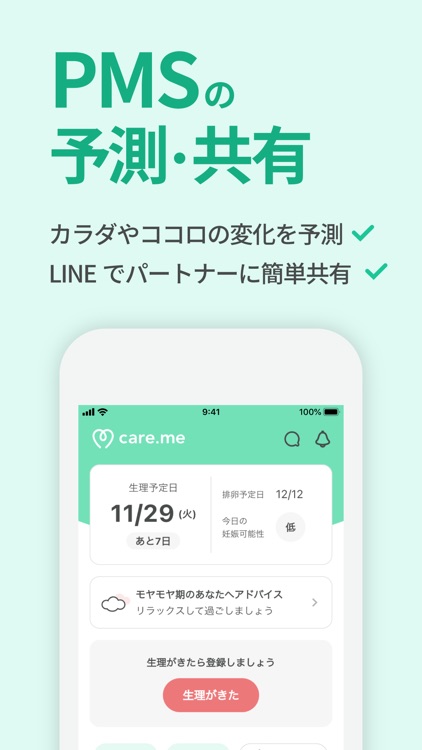 ケアミー PMS予測・共有アプリ