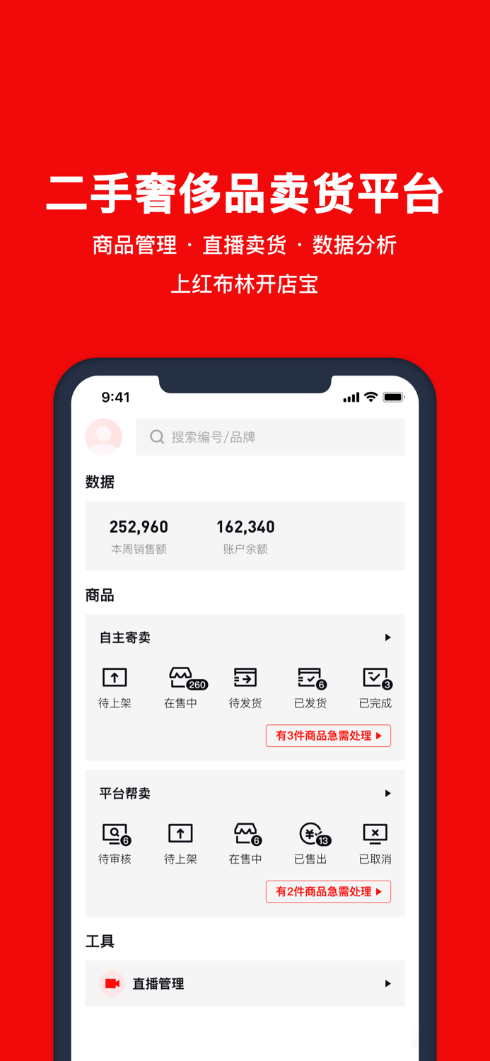 红布林开店宝-二手奢侈品商户卖货平台