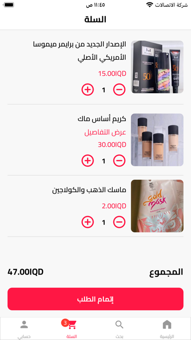 كوزمتكس سعد المتميز Screenshot