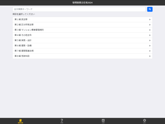 Screenshot #4 pour 管理業務主任者 2024