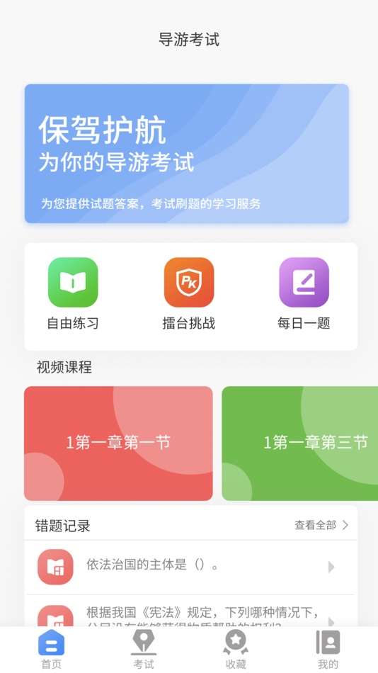 #2. 导游证考试教学与学习平台 (iOS) 게시자: 北京鼎盛诺蓝科技有限公司