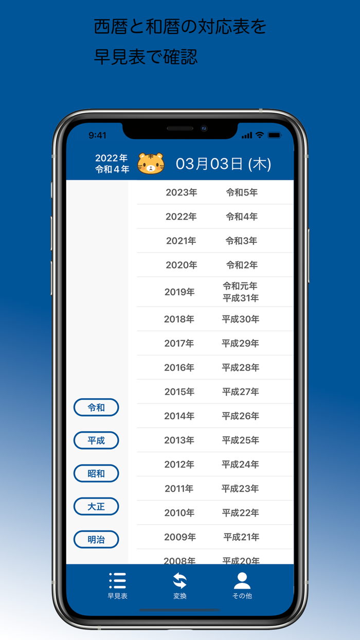 和暦・西暦 早見表