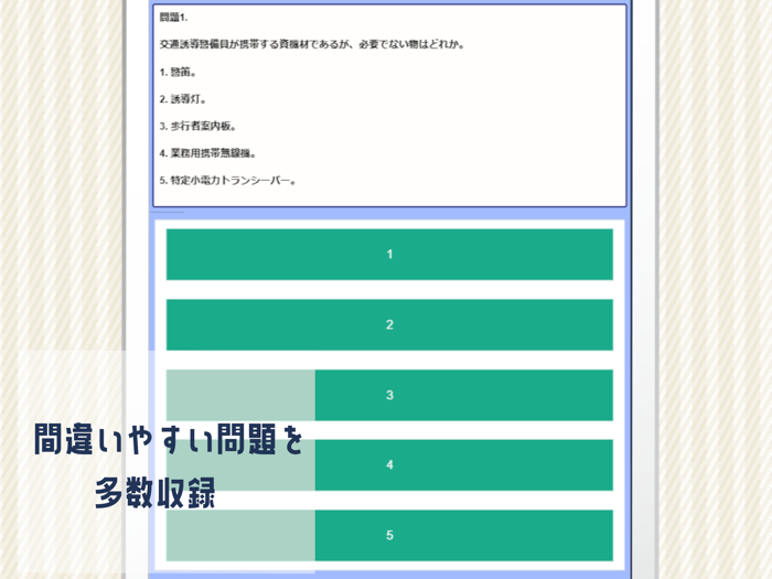 交通誘導警備業務検定2級 試験対策問題集アプリ