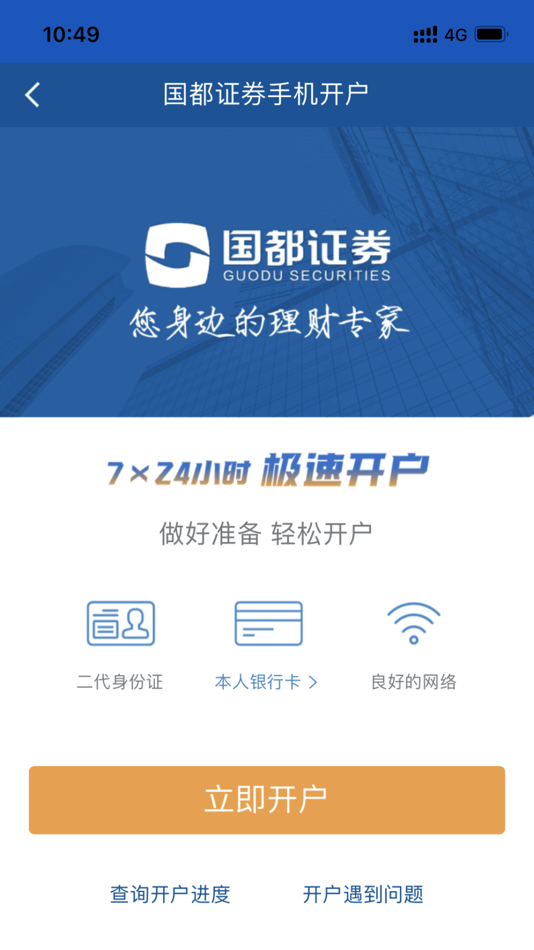 #8. 国都证券开户 (iOS) 由: 国都证券股份有限公司