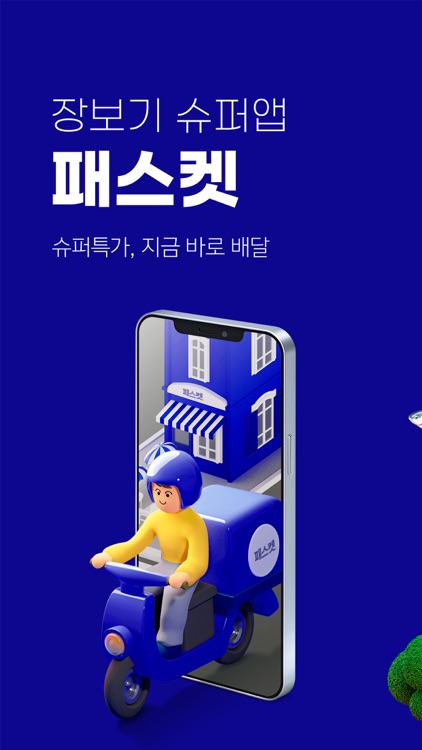 장보기 슈퍼앱 패스켓