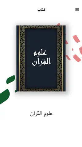 Game screenshot التسهيل في علوم التنزيل apk