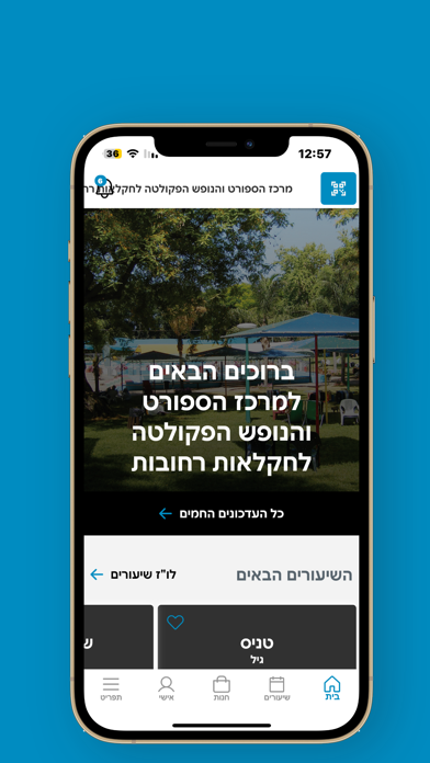 מרכז הספורט והנופש רחובות ע"ש Screenshot