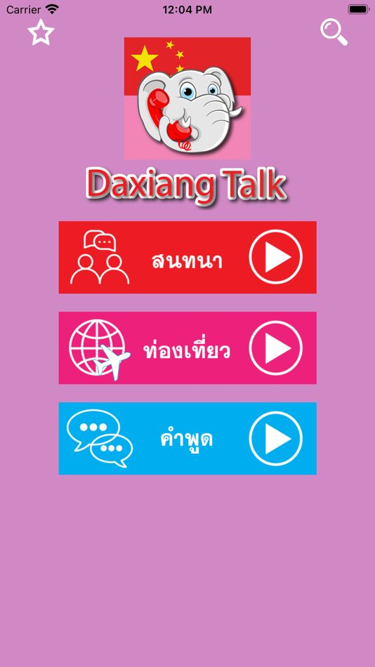 #1. Daxiang Talk - Conversation (iOS) 由: Praveenud Apiwattanahirun