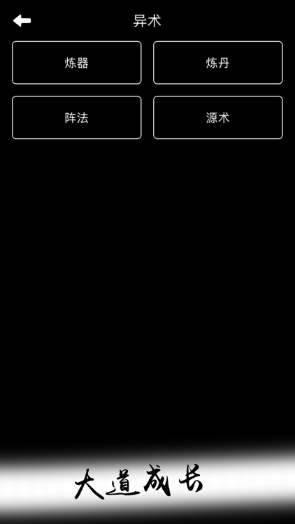 神魔之墟-文字挂机放置游戏 screenshot-3