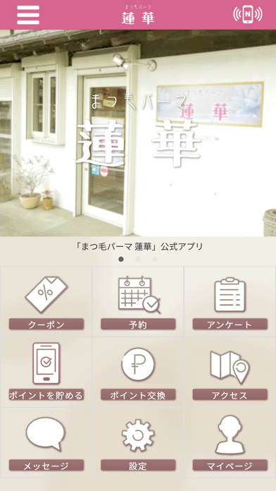 まつ毛パーマ 蓮華 Screenshot