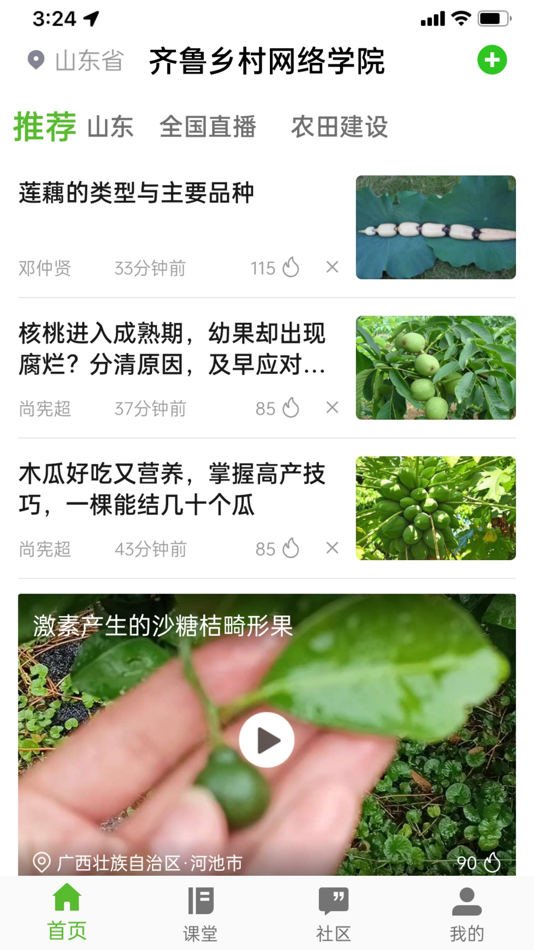#1. 齐鲁乡村网络学院 (iOS) 由: 隆平高科信息技术(北京)有限公司
