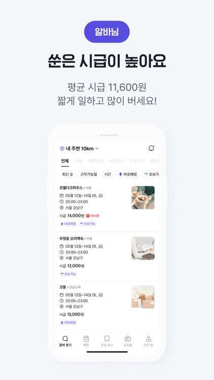 쑨 - 오늘 바로 알바 부를 때, 단기알바, 장기알바