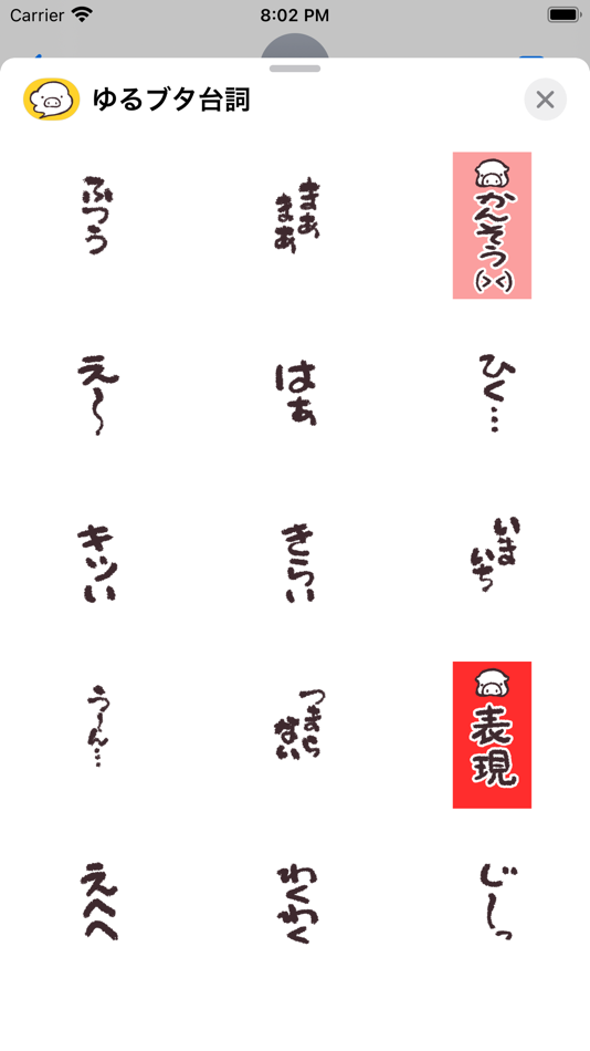 #6. メッセに台詞 を！ゆるいブタの日常〈台詞〉 (iOS) 由: Sou Ebinuma