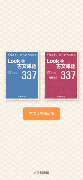 Game screenshot Look@古文単語337 / 増補版 mod apk