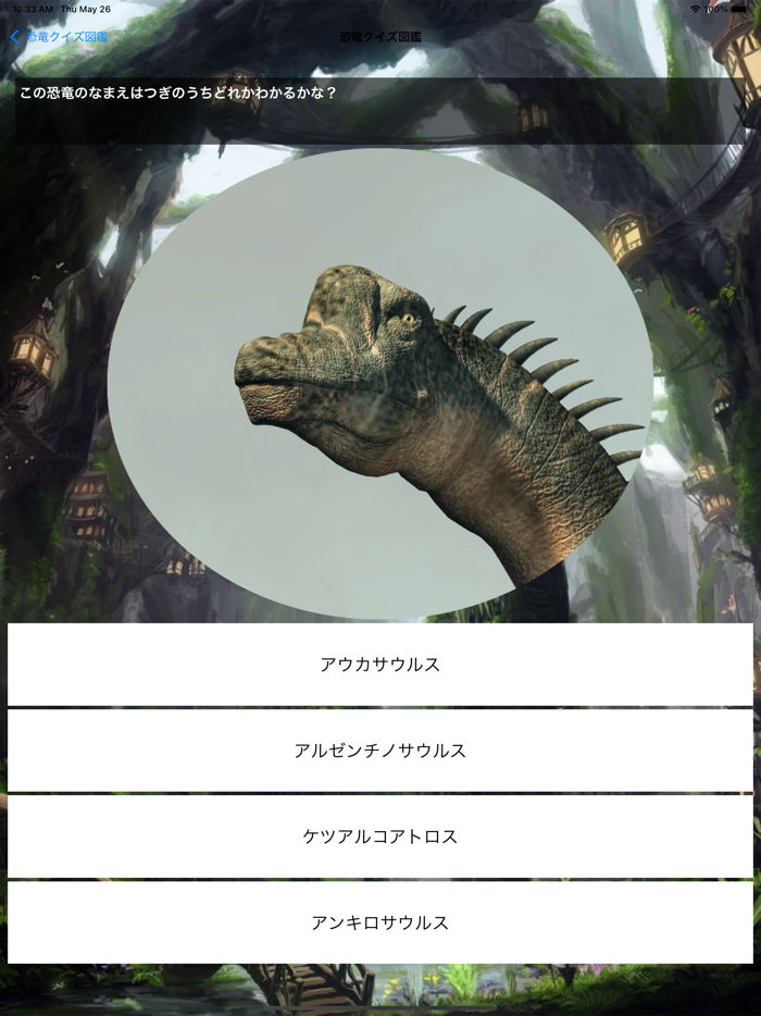 恐竜クイズ＆恐竜図鑑