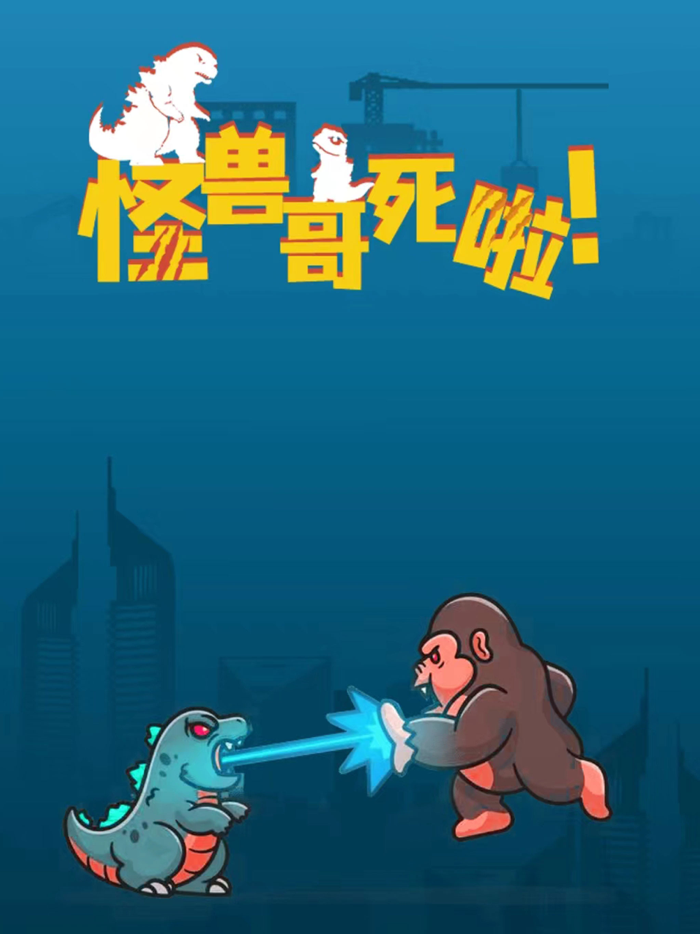 怪兽哥死啦