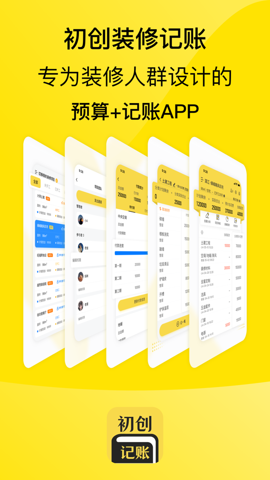 #1. 初创装修记账-控制装修预算 (iOS) 由: Hangzhou Jinyi Network Technology Company Limited
