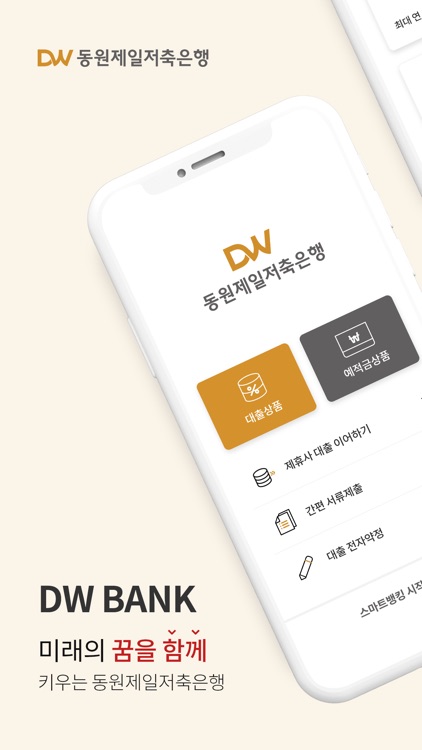 DW BANK (동원제일저축은행)