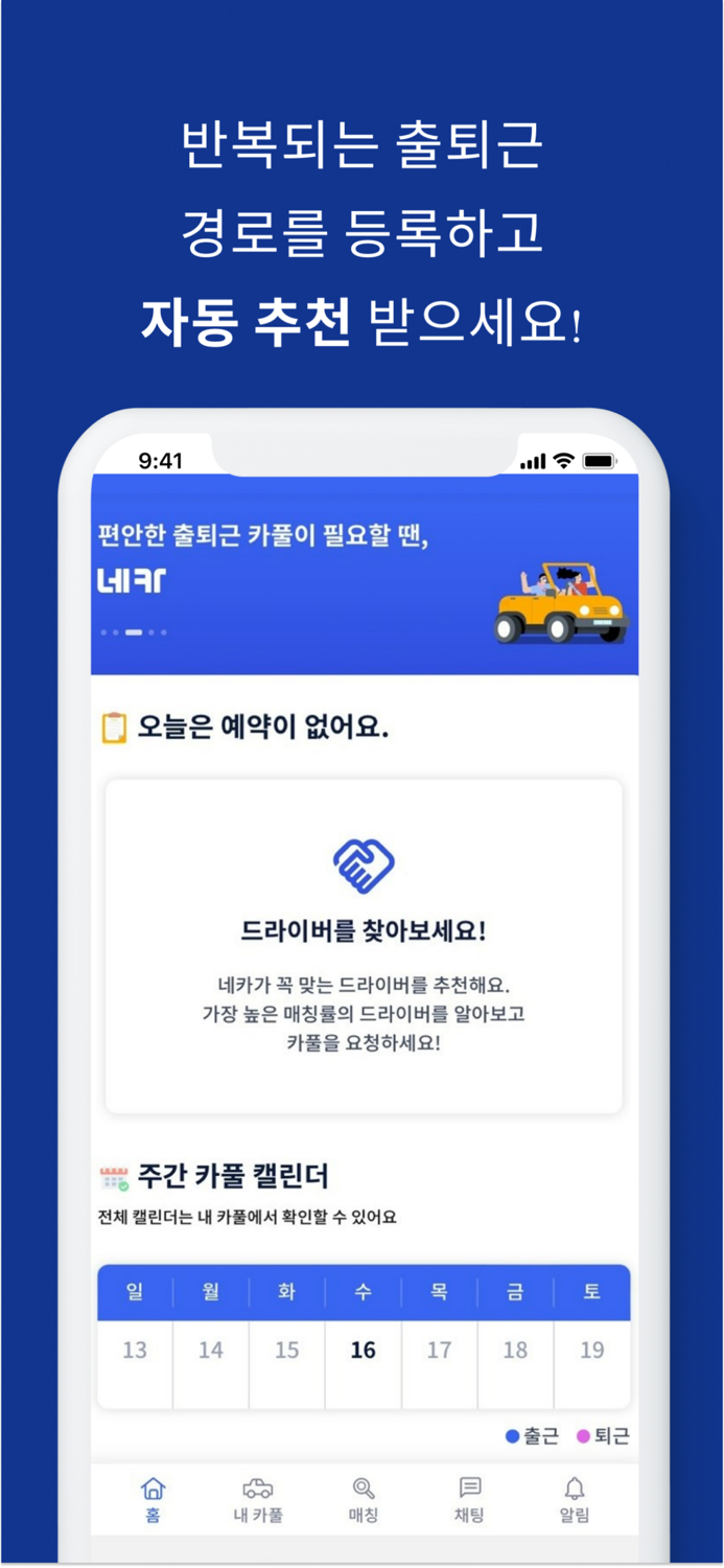 네카 - 직장인 동승 카풀 자동 추천 플랫폼