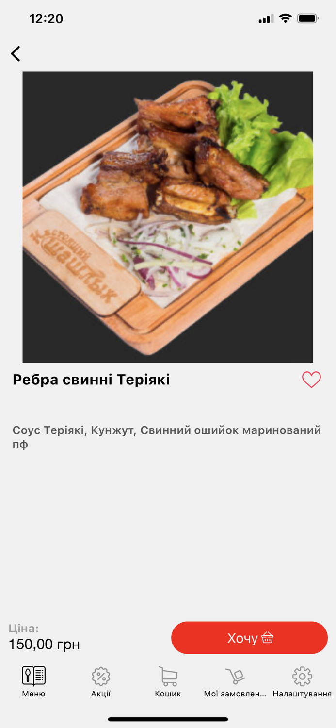 Справжній Шашлик