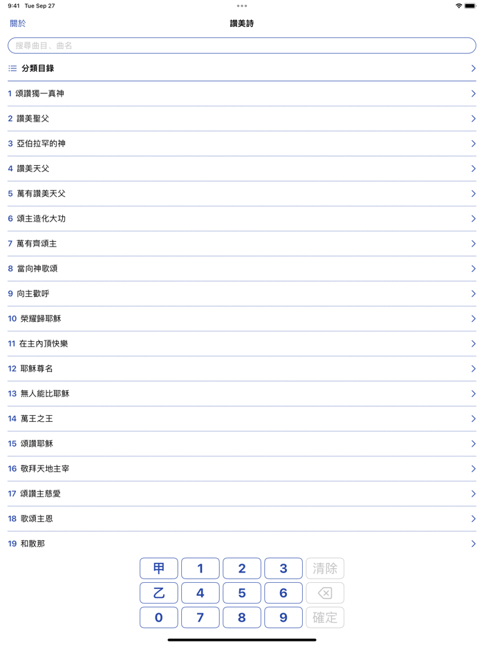 真耶穌教會讚美詩